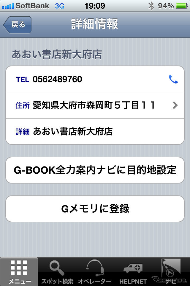 目的地の詳細を確認し、間違いなければ「G-BOOK全力案内ナビに目的地設定」をタップ。するとアプリがまたG-BOOK全力案内ナビに切り替わり、目的地までのナビが始まる。