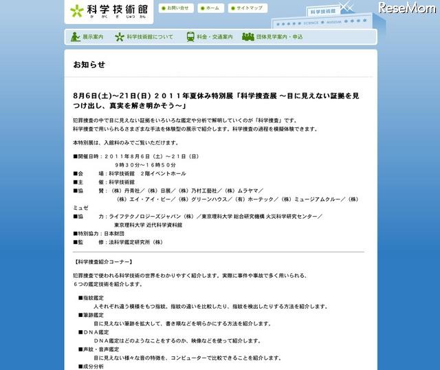 2011年夏休み特別展「科学捜査展 〜目に見えない証拠を見つけ出し、真実を解き明かそう〜」