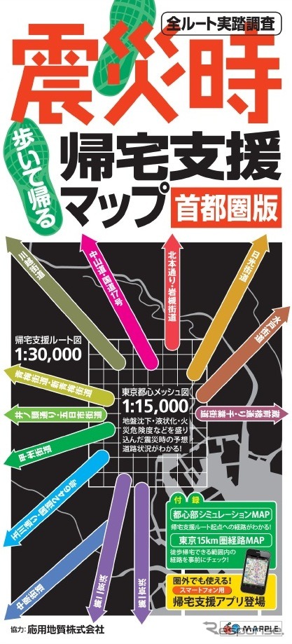 昭文社　震災時帰宅支援マップ首都圏版