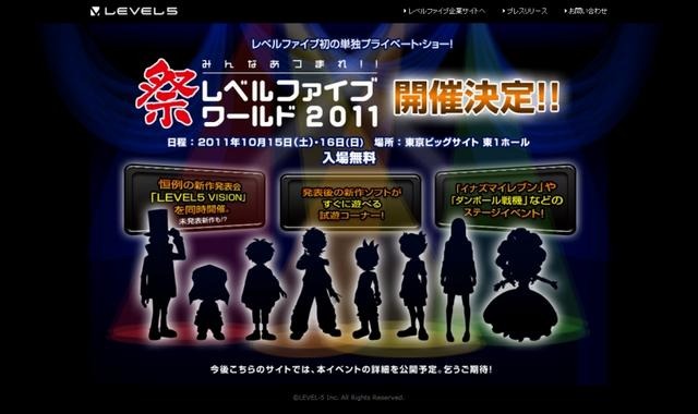 未発表の新作タイトルもプレイできる「LEVEL5 WORLD 2011」10月に開催決定  