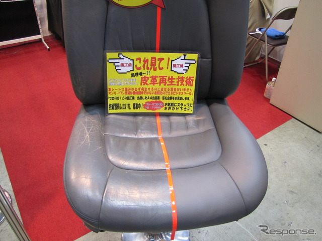 ［独立開業支援展11］傷ついた革のシートが新品同様に再生