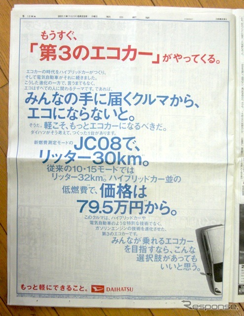 ダイハツの広告。22日付朝刊