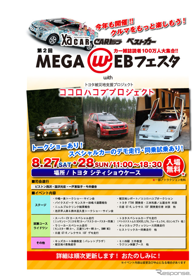 第2回MEGAWEBフェスタのスケジュール