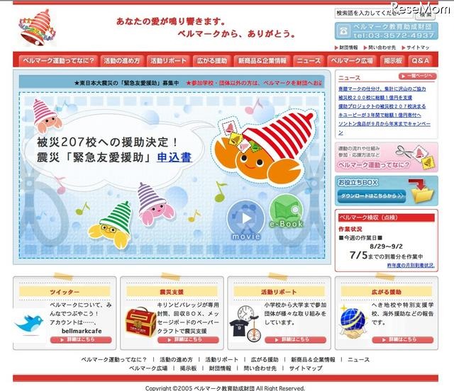 ベルマーク教育助成財団