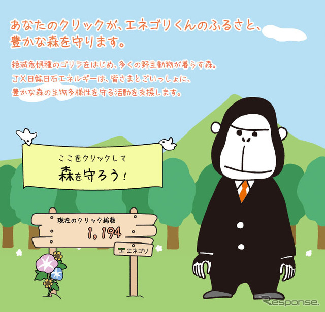 「クリックで守ろう!エネゴリくんの森」WEBサイト