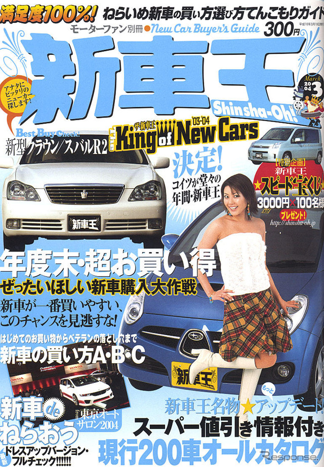 あなたの車は総合何位?---“新車王”決定!