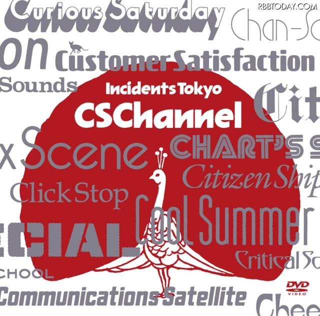 最新映像を収めたビデオクリップ集DVD＆Blu-ray「CS Channel」