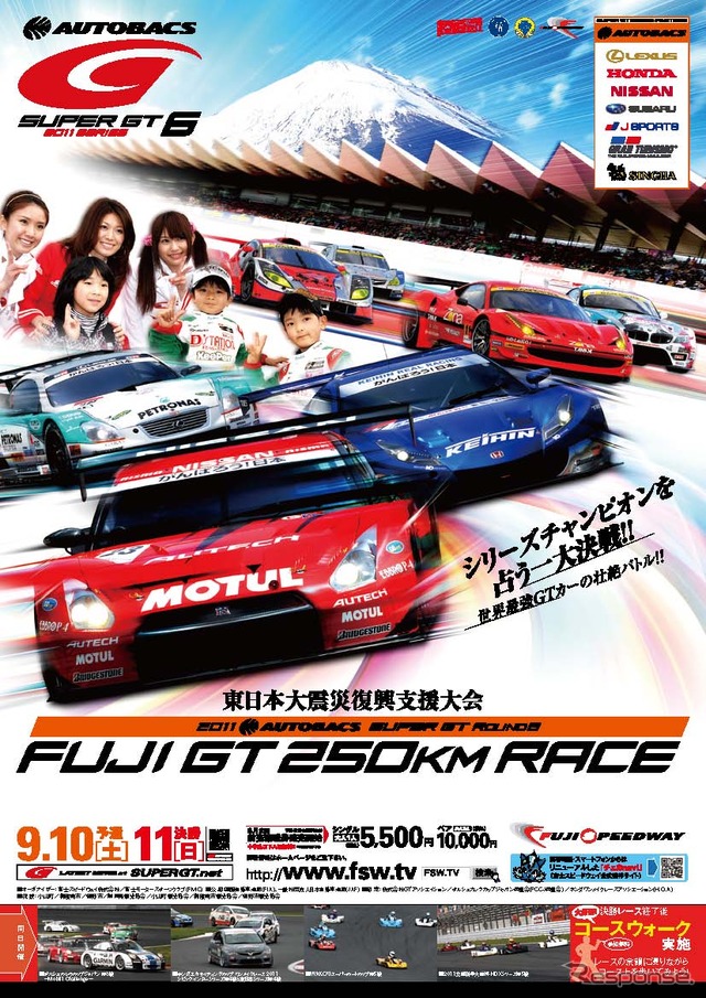 9月10・11日、富士スピードウェイでSUPER GT 第6戦が開催される