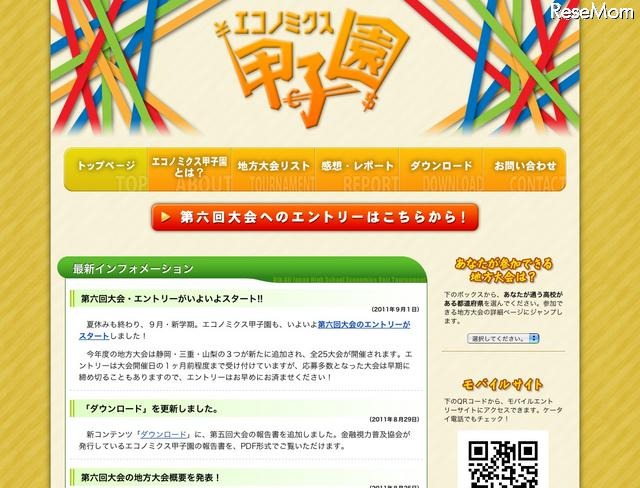 全国高校生金融経済クイズ選手権・エコノミクス甲子園