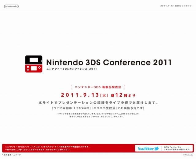 ニンテンドー3DSカンファレンス 2011