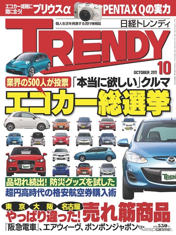 『日経トレンディ』10月号