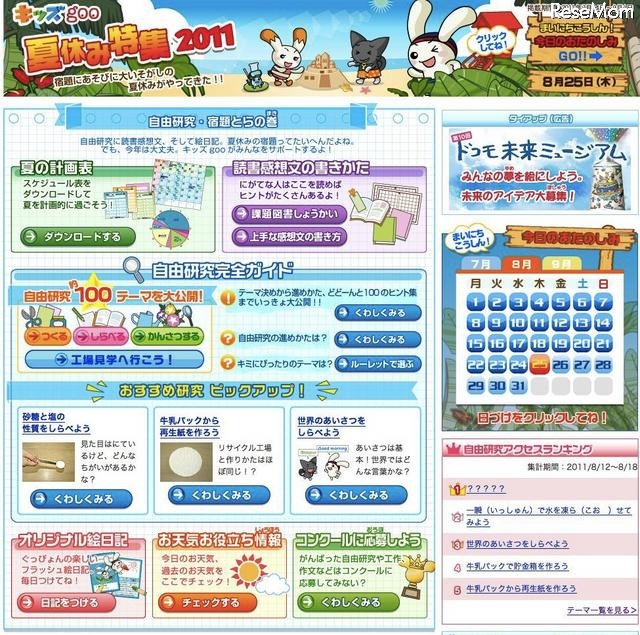 キッズgoo夏休み特集2011