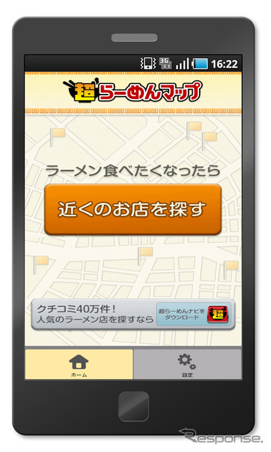 超らーめんマップ トップ画面
