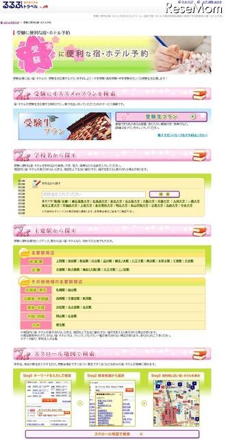 受験に便利な宿・ホテル特集