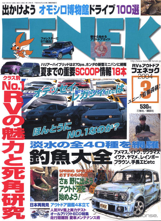 春目前!　おたくのRV、準備はOK?