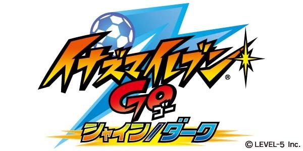 イナズマイレブンGO シャイン/ダーク