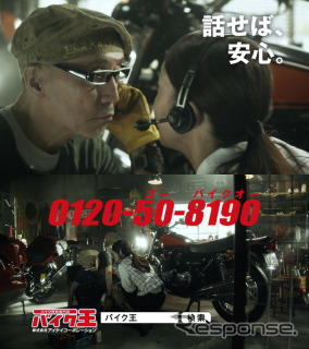 バイク王 新CM