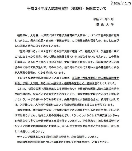 平成24年度入試の検定料（受験料）免除について