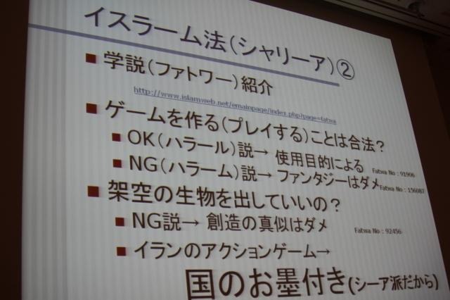 【CEDEC 2011】イスラム世界とゲーム、課題と対策法は