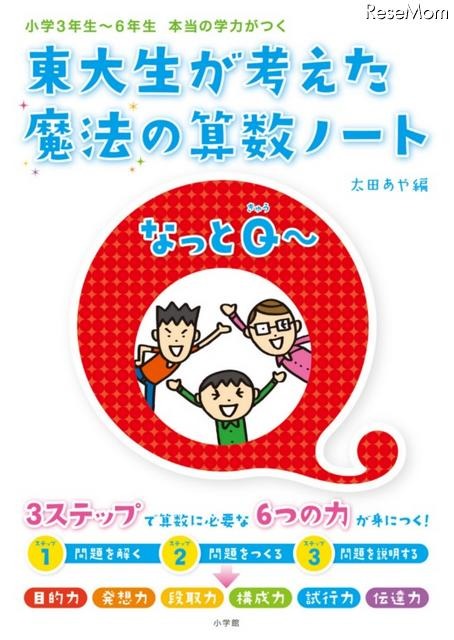 東大生が考えた魔法の算数ノート　文章題なっとQ〜