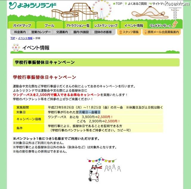 よみうりランド「学校行事振替休日キャンペーン」