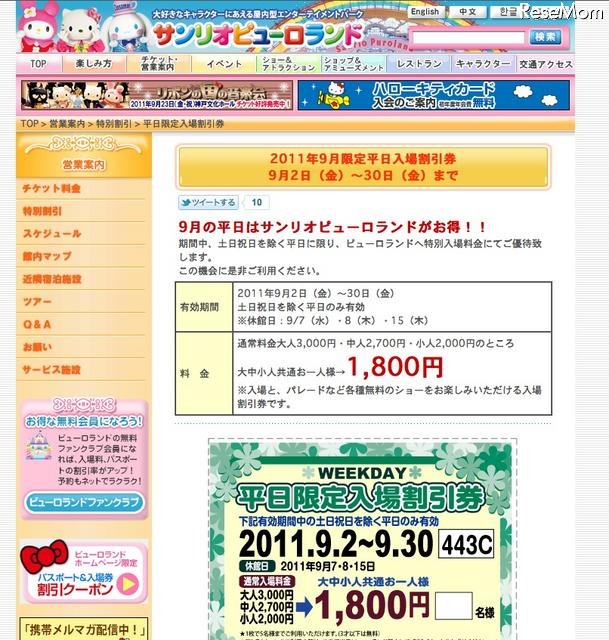 サンリオピューロランド「平日入場割引券」