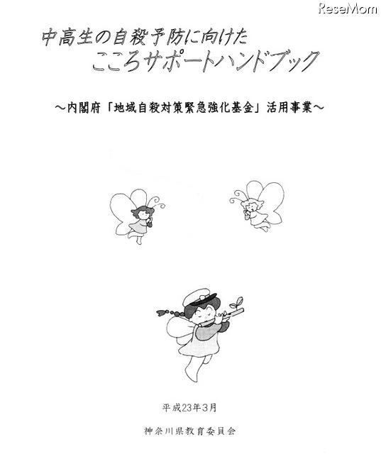 中高生の自殺予防に向けたこころサポートハンドブック