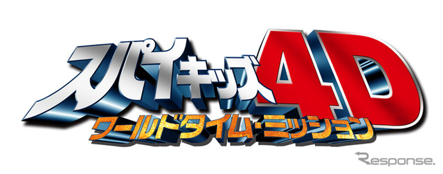 『スパイキッズ4D:ワールドタイム・ミッション』 9月17日(土) 新宿ピカデリーほか全国ロードショー配給:松竹、アスミック・エース