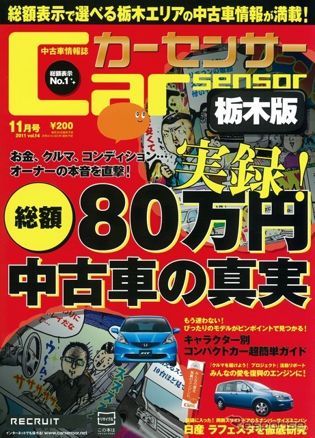 『カーセンサー』栃木版　11月号