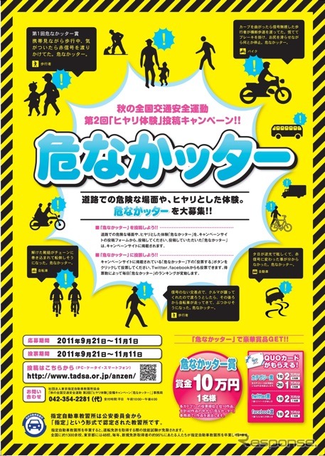 秋の全国交通安全運動 第2回「ヒヤリ体験」投稿キャンペーン!!『危なかッター』