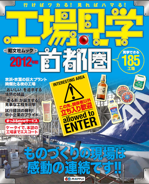 『工場見学・首都圏』最新版