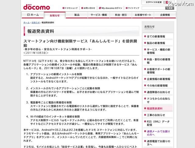 スマートフォン向け機能制限サービス「あんしんモード」を提供開始