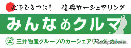 カーシェアリング・ジャパン 復興カーシェアリング「みんなのクルマ」プロジェクト