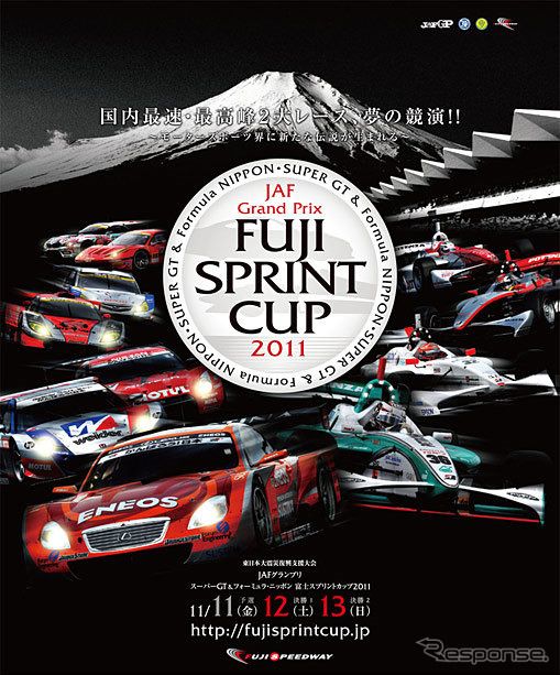 11月11〜13日開催の「JAFグランプリ富士スプリントカップ」