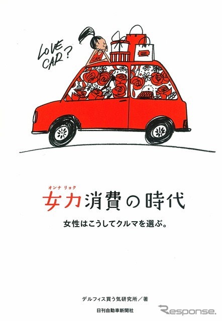 『女力消費の時代』