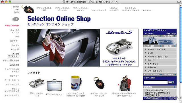 ポルシェグッズを気軽に購入!!「セレクション」のオンラインショッピング