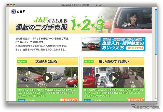 JAFがおしえる運転のニガ手克服1・2・3