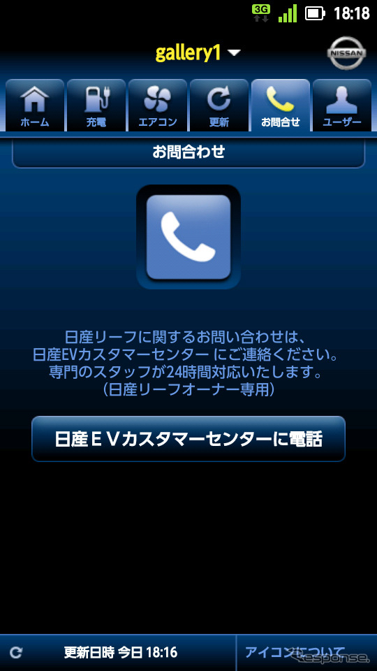 日産リーフ用アンドロイドアプリケーション