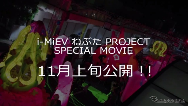三菱 i-MiEV ねぶた祭、ドキュメント映像を11月公開［動画］