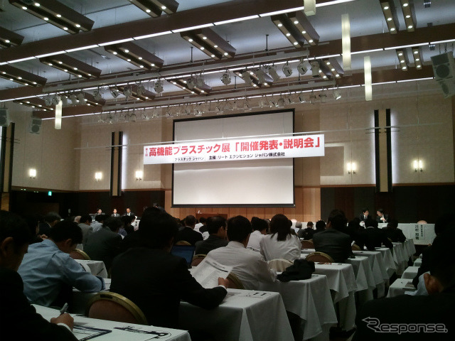 第1回高機能プラスチック展の概要説明会