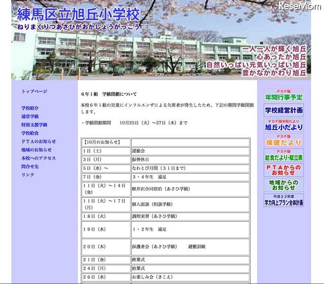 練馬区立旭丘小学校