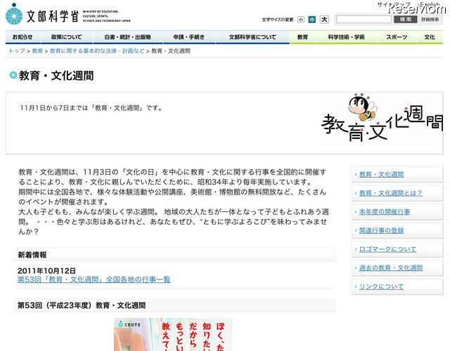 教育・文化週間