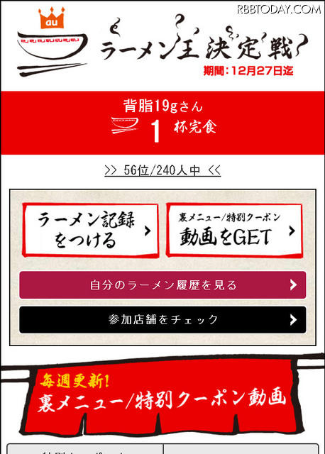 ラーメン王決定戦 参加画面