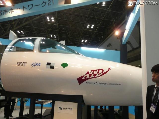 首都大学東京のブース。JAXAと共同研究中のATD(Advanced Technology Demonstrator)
