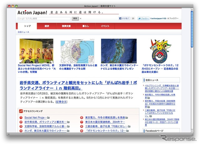 「Action Japan !」創刊…復興支援情報を配信