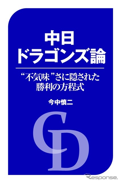 『中日ドラゴンズ論』