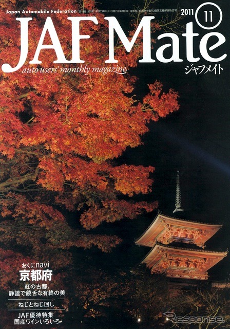 『JAF Mate』11月号