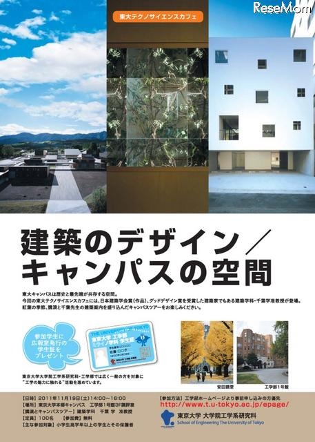東大テクノサイエンスカフェ「建築のデザイン/キャンパスの空間」