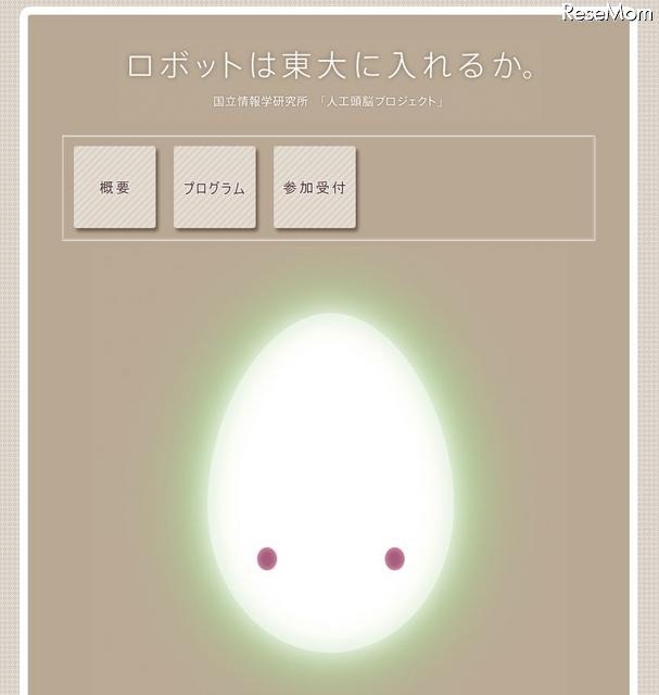 ロボットは東大に入れるか