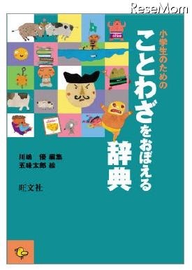 小学生のためのことわざをおぼえる辞典